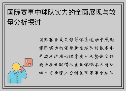 国际赛事中球队实力的全面展现与较量分析探讨