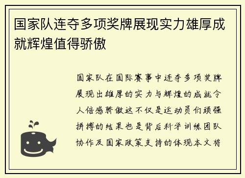 国家队连夺多项奖牌展现实力雄厚成就辉煌值得骄傲