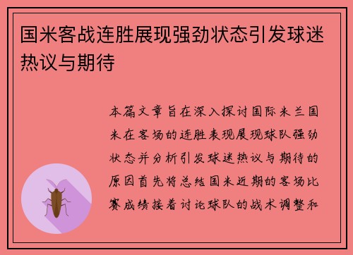 国米客战连胜展现强劲状态引发球迷热议与期待