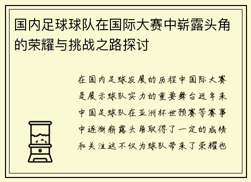 国内足球球队在国际大赛中崭露头角的荣耀与挑战之路探讨