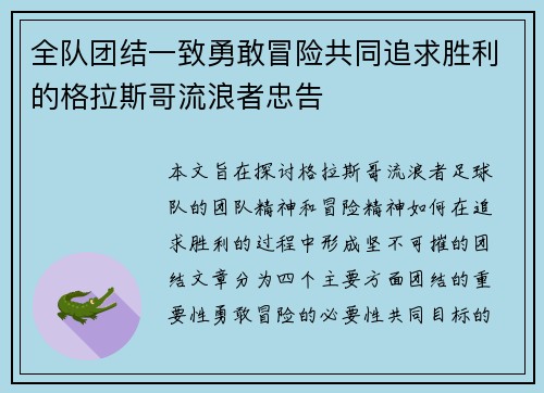 全队团结一致勇敢冒险共同追求胜利的格拉斯哥流浪者忠告