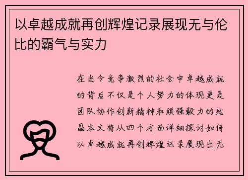 以卓越成就再创辉煌记录展现无与伦比的霸气与实力