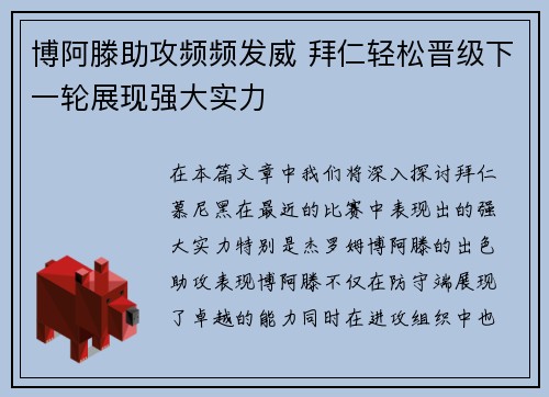 博阿滕助攻频频发威 拜仁轻松晋级下一轮展现强大实力