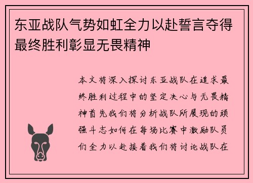 东亚战队气势如虹全力以赴誓言夺得最终胜利彰显无畏精神