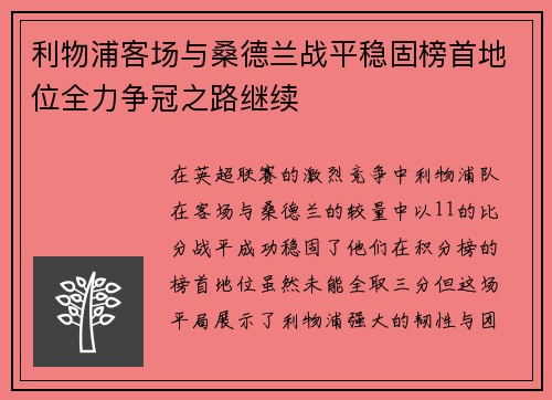 利物浦客场与桑德兰战平稳固榜首地位全力争冠之路继续