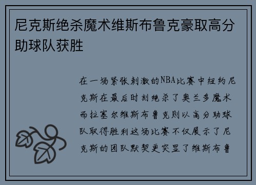 尼克斯绝杀魔术维斯布鲁克豪取高分助球队获胜