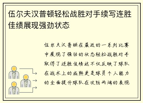 伍尔夫汉普顿轻松战胜对手续写连胜佳绩展现强劲状态