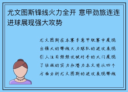 尤文图斯锋线火力全开 意甲劲旅连连进球展现强大攻势