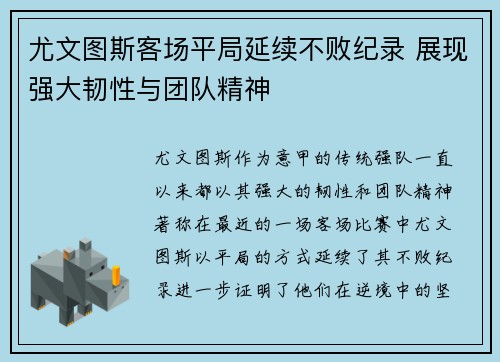尤文图斯客场平局延续不败纪录 展现强大韧性与团队精神