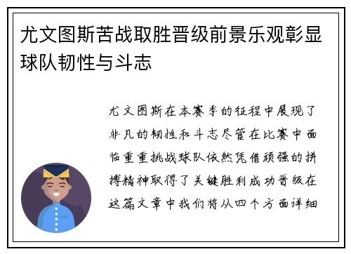 尤文图斯苦战取胜晋级前景乐观彰显球队韧性与斗志
