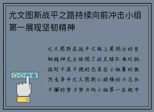 尤文图斯战平之路持续向前冲击小组第一展现坚韧精神