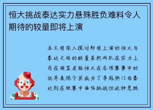 恒大挑战泰达实力悬殊胜负难料令人期待的较量即将上演