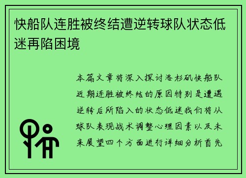 快船队连胜被终结遭逆转球队状态低迷再陷困境