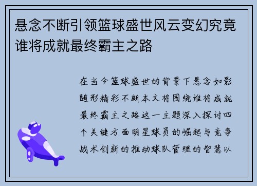 悬念不断引领篮球盛世风云变幻究竟谁将成就最终霸主之路