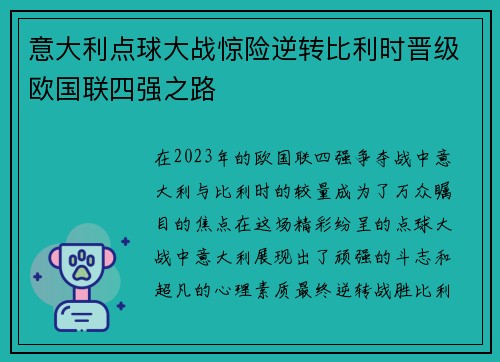 意大利点球大战惊险逆转比利时晋级欧国联四强之路