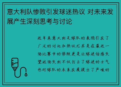 意大利队惨败引发球迷热议 对未来发展产生深刻思考与讨论
