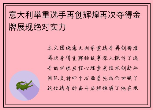 意大利举重选手再创辉煌再次夺得金牌展现绝对实力