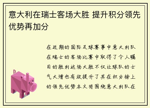 意大利在瑞士客场大胜 提升积分领先优势再加分