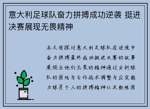 意大利足球队奋力拼搏成功逆袭 挺进决赛展现无畏精神