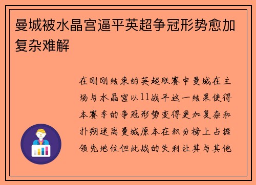 曼城被水晶宫逼平英超争冠形势愈加复杂难解