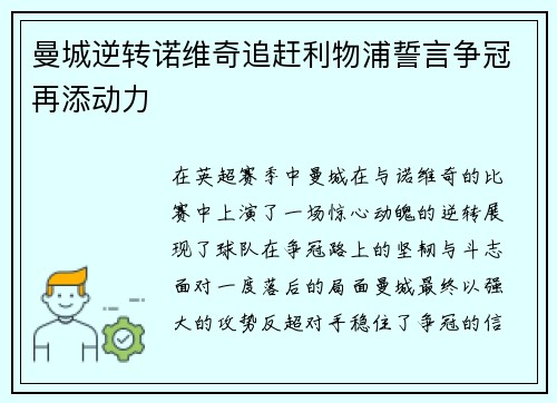 曼城逆转诺维奇追赶利物浦誓言争冠再添动力