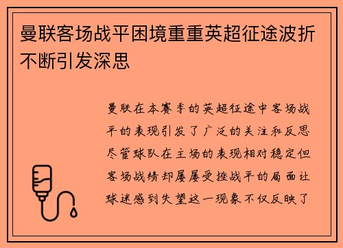 曼联客场战平困境重重英超征途波折不断引发深思