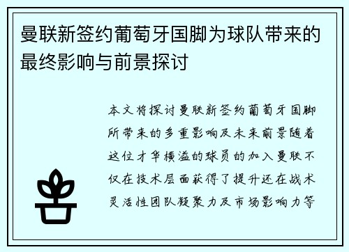 曼联新签约葡萄牙国脚为球队带来的最终影响与前景探讨