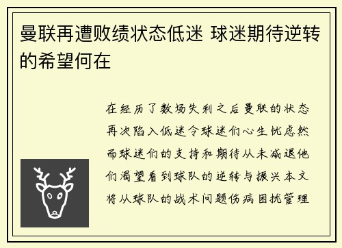 曼联再遭败绩状态低迷 球迷期待逆转的希望何在