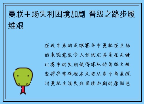 曼联主场失利困境加剧 晋级之路步履维艰