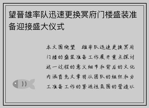 望晉雄率队迅速更换冥府门楼盛装准备迎接盛大仪式