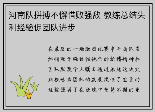河南队拼搏不懈惜败强敌 教练总结失利经验促团队进步