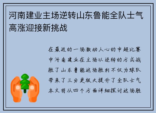 河南建业主场逆转山东鲁能全队士气高涨迎接新挑战