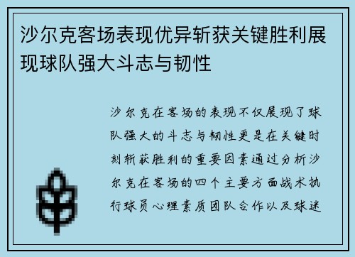 沙尔克客场表现优异斩获关键胜利展现球队强大斗志与韧性