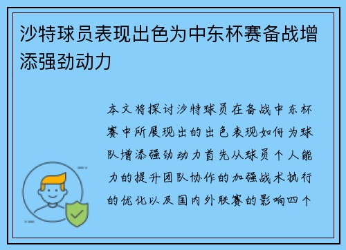 沙特球员表现出色为中东杯赛备战增添强劲动力