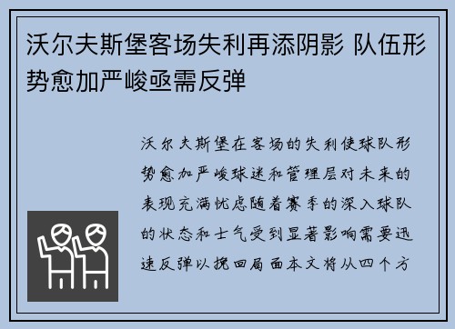 沃尔夫斯堡客场失利再添阴影 队伍形势愈加严峻亟需反弹