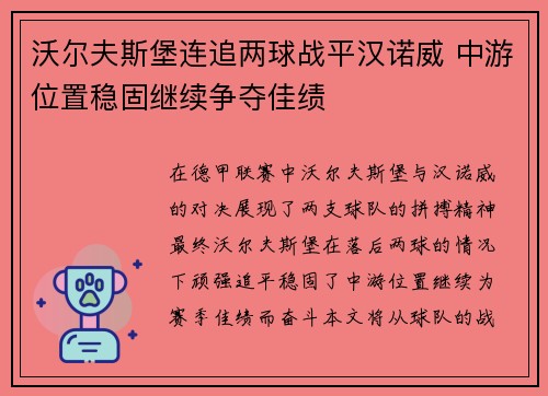 沃尔夫斯堡连追两球战平汉诺威 中游位置稳固继续争夺佳绩