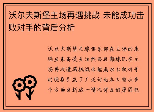 沃尔夫斯堡主场再遇挑战 未能成功击败对手的背后分析