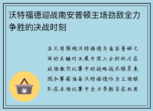 沃特福德迎战南安普顿主场劲敌全力争胜的决战时刻