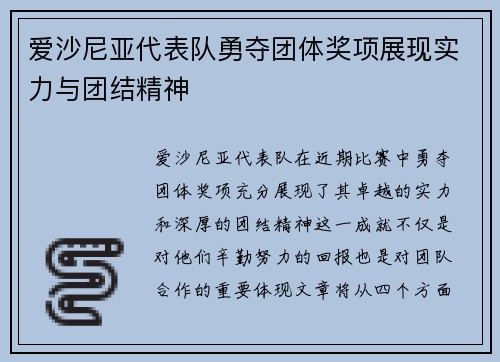 爱沙尼亚代表队勇夺团体奖项展现实力与团结精神