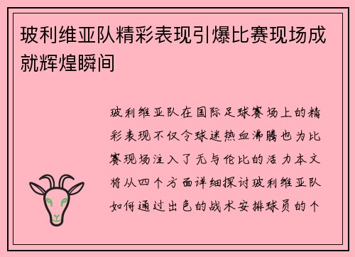 玻利维亚队精彩表现引爆比赛现场成就辉煌瞬间