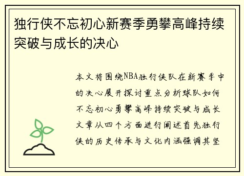 独行侠不忘初心新赛季勇攀高峰持续突破与成长的决心