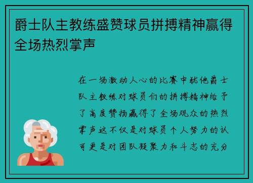 爵士队主教练盛赞球员拼搏精神赢得全场热烈掌声