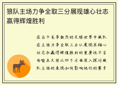 狼队主场力争全取三分展现雄心壮志赢得辉煌胜利