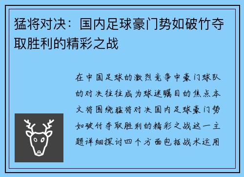 猛将对决：国内足球豪门势如破竹夺取胜利的精彩之战