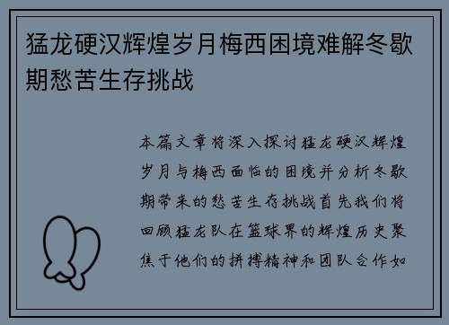 猛龙硬汉辉煌岁月梅西困境难解冬歇期愁苦生存挑战
