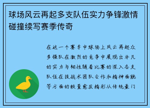 球场风云再起多支队伍实力争锋激情碰撞续写赛季传奇
