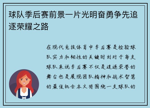 球队季后赛前景一片光明奋勇争先追逐荣耀之路