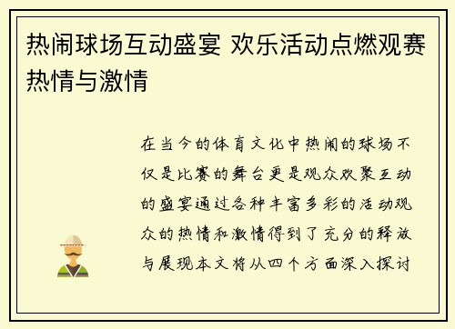 热闹球场互动盛宴 欢乐活动点燃观赛热情与激情