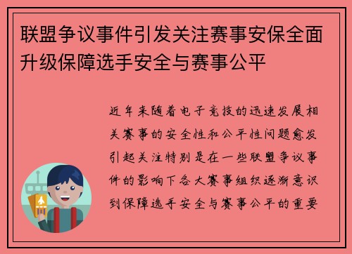 联盟争议事件引发关注赛事安保全面升级保障选手安全与赛事公平