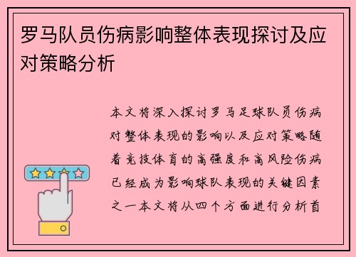 罗马队员伤病影响整体表现探讨及应对策略分析